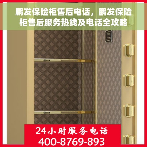 鹏发保险柜售后电话，鹏发保险柜售后服务热线及电话全攻略