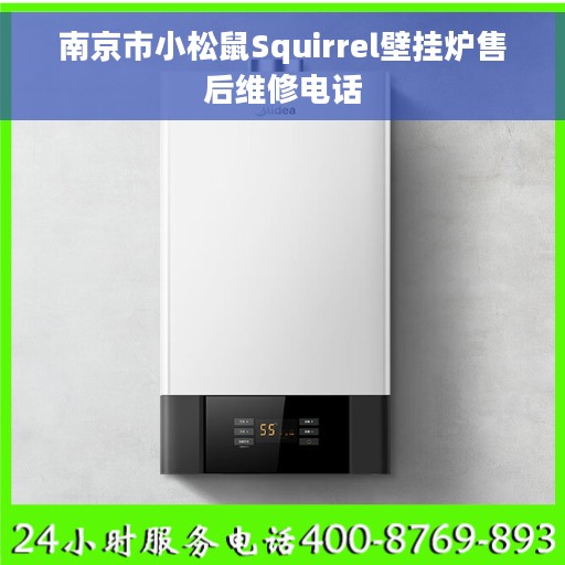 南京市小松鼠Squirrel壁挂炉售后维修电话