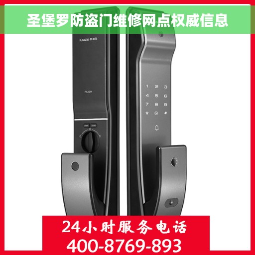 圣堡罗防盗门维修网点权威信息