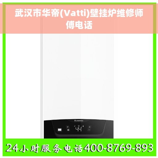 武汉市华帝(Vatti)壁挂炉维修师傅电话