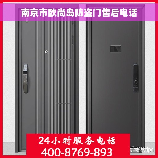 南京市欧尚岛防盗门售后电话