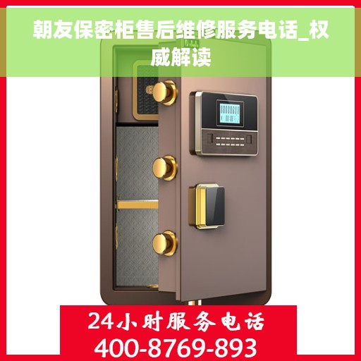 朝友保密柜售后维修服务电话_权威解读