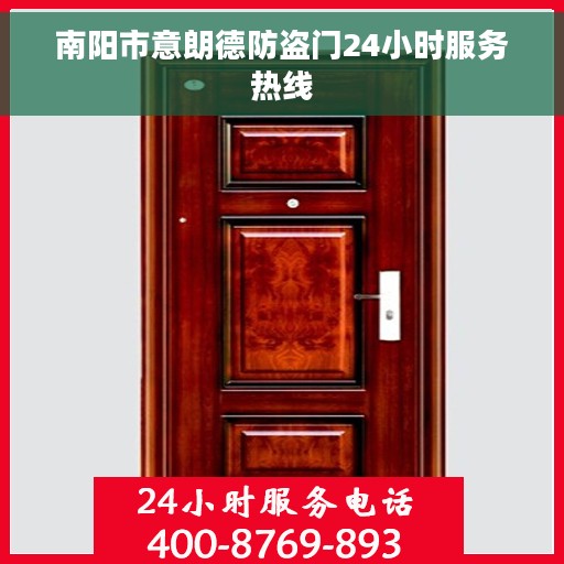 南阳市意朗德防盗门24小时服务热线