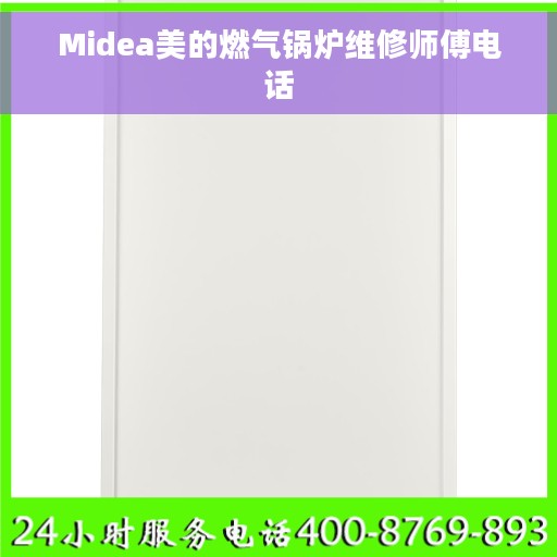 Midea美的燃气锅炉维修师傅电话