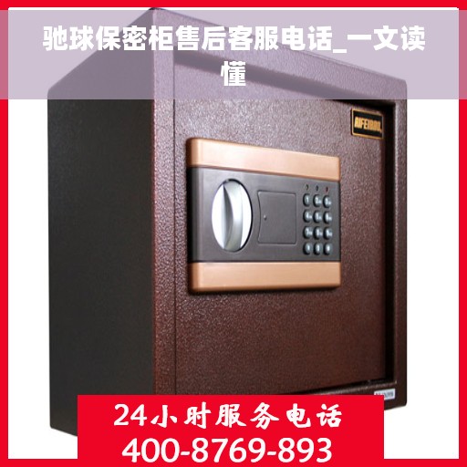 驰球保密柜售后客服电话_一文读懂