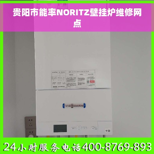 贵阳市能率NORITZ壁挂炉维修网点
