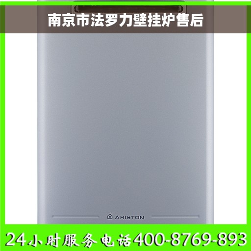 南京市法罗力壁挂炉售后