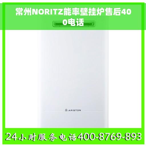 常州NORITZ能率壁挂炉售后400电话