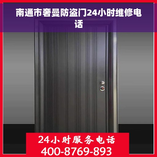 南通市奢曼防盗门24小时维修电话