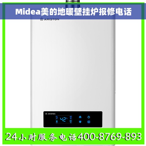 Midea美的地暖壁挂炉报修电话 Midea美的地暖壁挂炉报修电话
