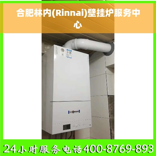 合肥林内(Rinnai)壁挂炉服务中心