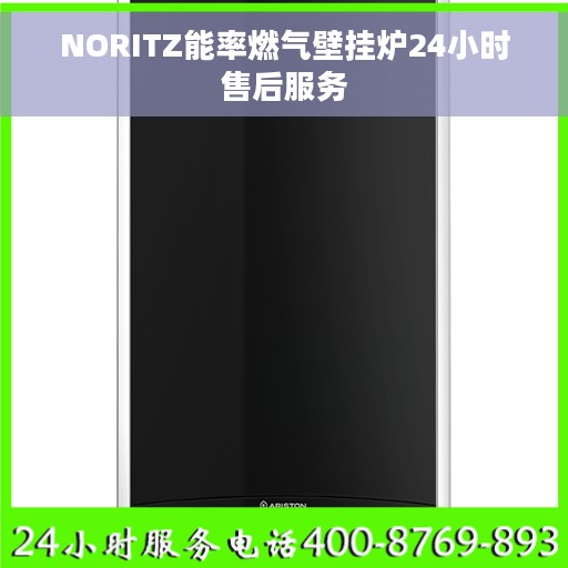 NORITZ能率燃气壁挂炉24小时售后服务