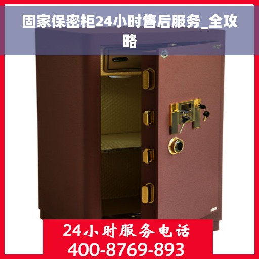 固家保密柜24小时售后服务_全攻略