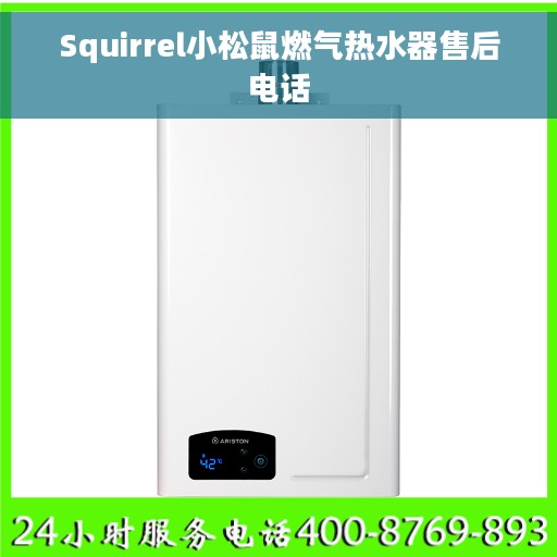 Squirrel小松鼠燃气热水器售后电话 Squirrel小松鼠燃气热水器售后电话