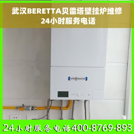 武汉BERETTA贝雷塔壁挂炉维修 24小时服务电话