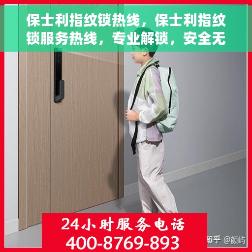 保士利指纹锁热线，保士利指纹锁服务热线，专业解锁，安全无忧