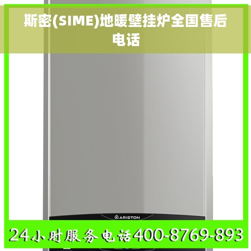 斯密(SIME)地暖壁挂炉全国售后电话 斯密(SIME)地暖壁挂炉全国售后电话