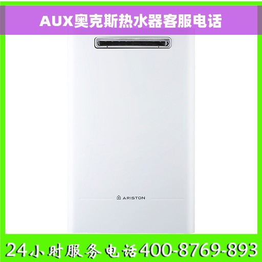 AUX奥克斯热水器客服电话