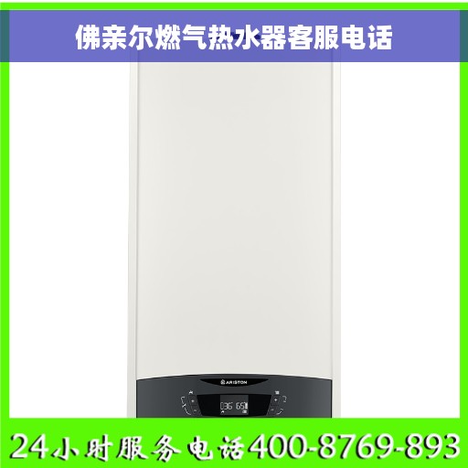 佛亲尔燃气热水器客服电话