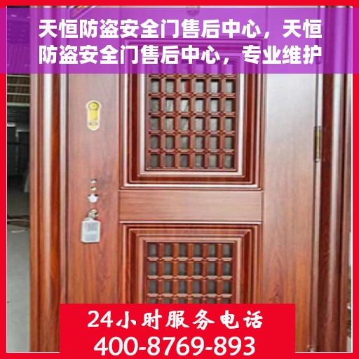天恒防盗安全门售后中心，天恒防盗安全门售后中心，专业维护，无忧服务
