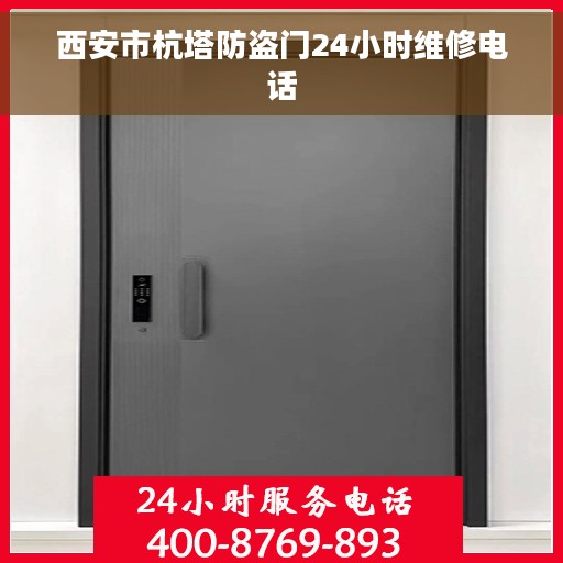 西安市杭塔防盗门24小时维修电话