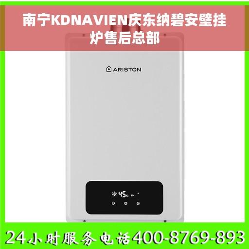 南宁KDNAVIEN庆东纳碧安壁挂炉售后总部