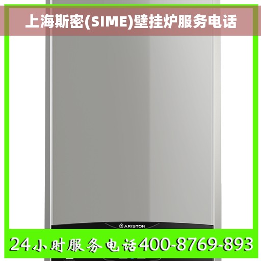 上海斯密(SIME)壁挂炉服务电话