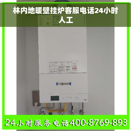 林内地暖壁挂炉客服电话24小时人工 林内地暖壁挂炉客服电话24小时人工