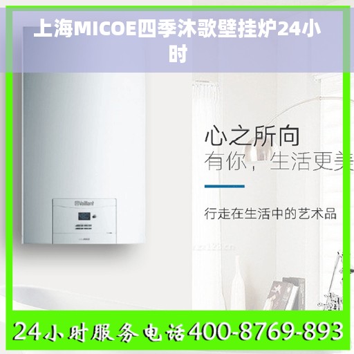 上海MICOE四季沐歌壁挂炉24小时 上海MICOE四季沐歌壁挂炉24小时