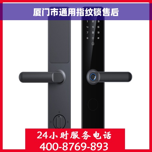 厦门市通用指纹锁售后