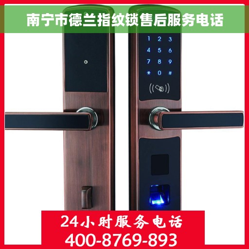南宁市德兰指纹锁售后服务电话