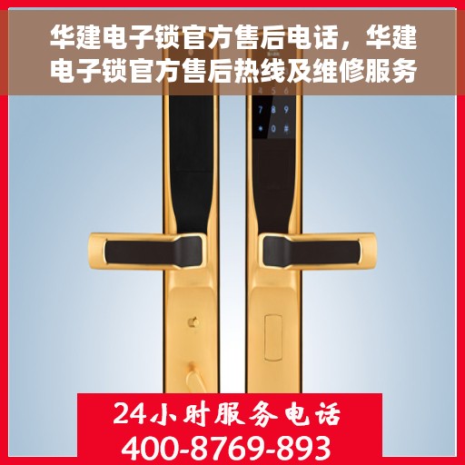 华建电子锁官方售后电话，华建电子锁官方售后热线及维修服务支持