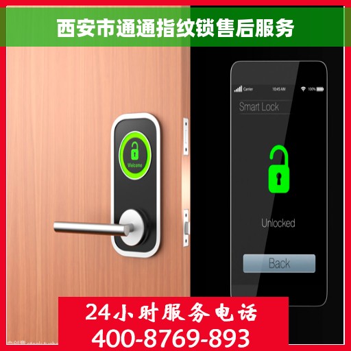 西安市通通指纹锁售后服务