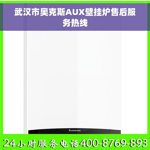 武汉市奥克斯AUX壁挂炉售后服务热线