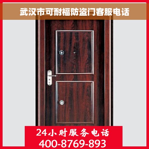 武汉市可耐福防盗门客服电话