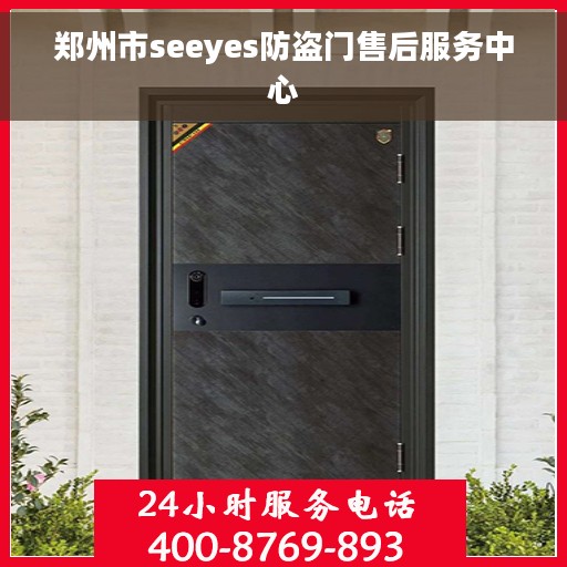郑州市seeyes防盗门售后服务中心
