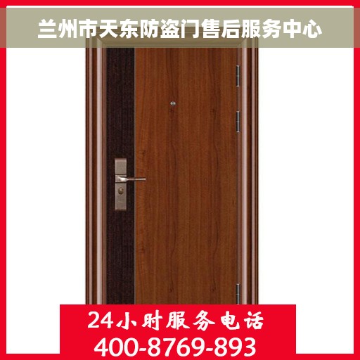 兰州市天东防盗门售后服务中心