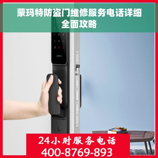 蒙玛特防盗门维修服务电话详细全面攻略