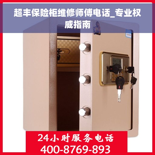 超丰保险柜维修师傅电话_专业权威指南 超丰保险柜维修师傅电话_专业权威指南