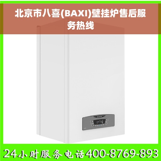 北京市八喜(BAXI)壁挂炉售后服务热线