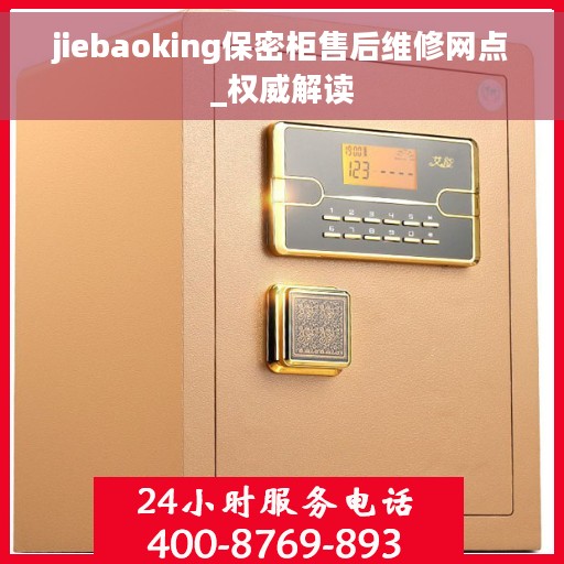 jiebaoking保密柜售后维修网点_权威解读