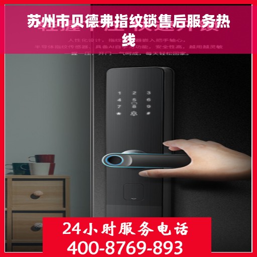 苏州市贝德弗指纹锁售后服务热线