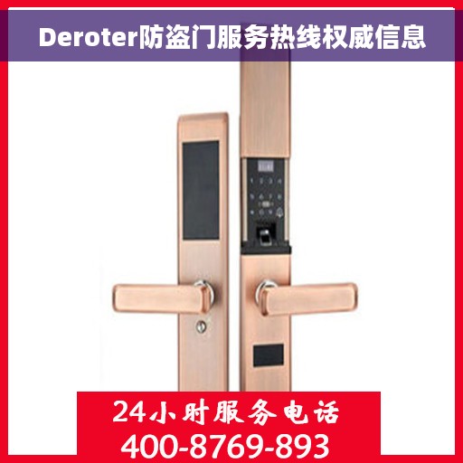 Deroter防盗门服务热线权威信息 Deroter防盗门服务热线权威信息