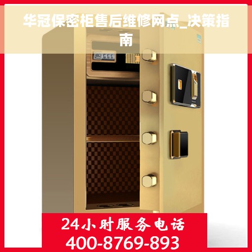 华冠保密柜售后维修网点_决策指南
