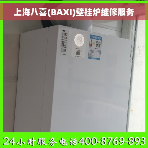 上海八喜(BAXI)壁挂炉维修服务