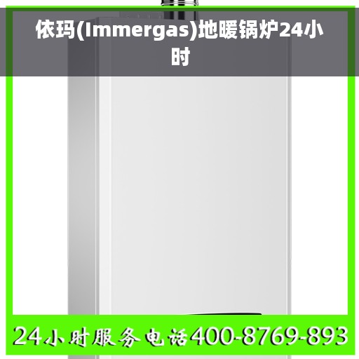 依玛(Immergas)地暖锅炉24小时