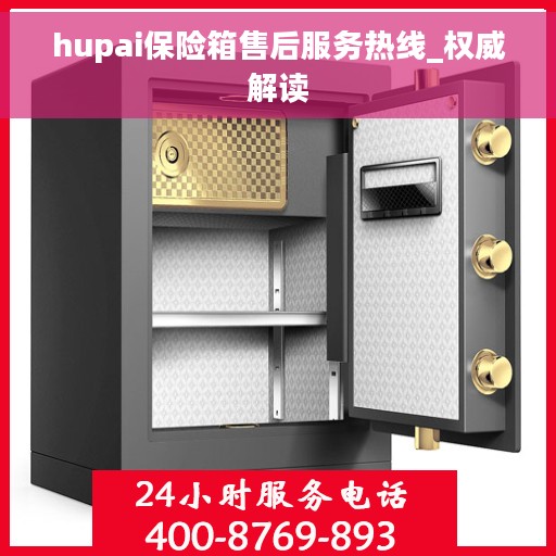 hupai保险箱售后服务热线_权威解读