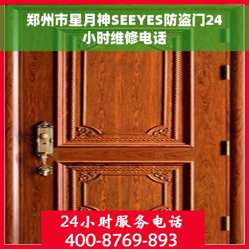郑州市星月神SEEYES防盗门24小时维修电话