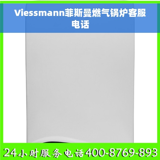 Viessmann菲斯曼燃气锅炉客服电话