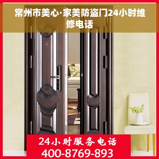 常州市美心·家美防盗门24小时维修电话